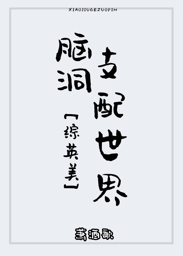 Bìa truyện Tống Anh Mĩ Não Động Chi Phối Thế Giới ([综英美]脑洞支配世界)