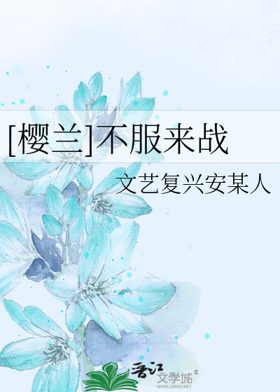 Bìa truyện Anh Lan Bất Phục Lai Chiến ([樱兰]不服来战)