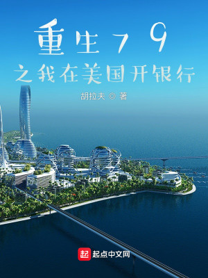 Bìa truyện Trọng Sinh 79 Chi Ngã Tại Mĩ Quốc Khai Ngân Hành (重生79之我在美国开银行)