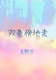 Bìa truyện Song Thỏ Bàng Địa Tẩu (双兔傍地走)