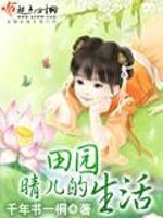 Bìa truyện Tình Nhân Đích Điền Viên Sinh Hoạt (晴儿的田园生活)