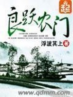 Bìa truyện Lương Dược Nông Môn (良跃农门)