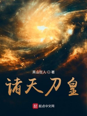 Bìa truyện Chư Thiên Đao Hoàng (诸天刀皇)