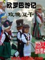 Bìa truyện Tùy Thân Chi Âu La Ba Du Kí (随身之欧罗巴游记)