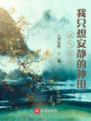 Bìa truyện Linh Khí Phục Tô Ngã Chích Tưởng An Tĩnh Đích Chủng Điền (灵气复苏：我只想安静的种田)