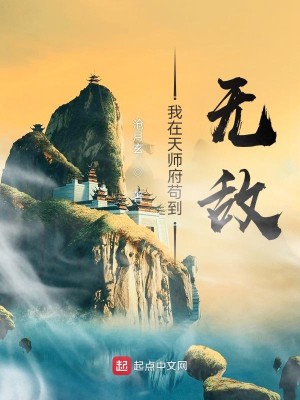Bìa truyện Ngã Tại Thiên Sư Phủ Cẩu Đáo Vô Địch (我在天师府苟到无敌)