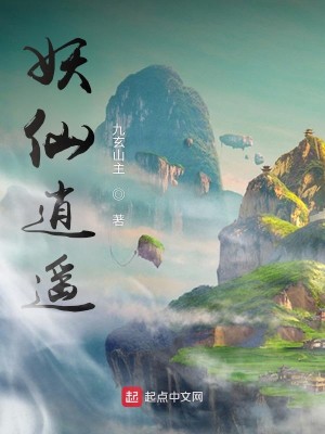 Bìa truyện Yêu Tiên Tiêu Dao (妖仙逍遥)