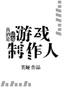 Bìa truyện Chân Tửu Thị Tối Cường Du Hí Chế Tác Nhân (真酒是最强游戏制作人)