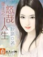 Bìa truyện Trọng Sinh Chi Du Tai Nhân Sinh (重生之悠哉人生)