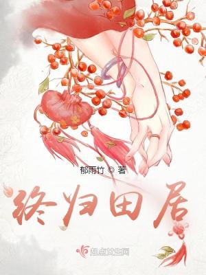 Bìa truyện Chung Quy Điền Cư (终归田居)