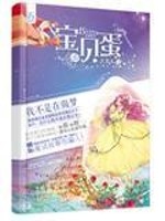 Bìa truyện Bảo Bối Đản (宝贝蛋)