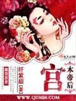 Bìa truyện Cung Bổn Đế Hậu (宫本帝后)