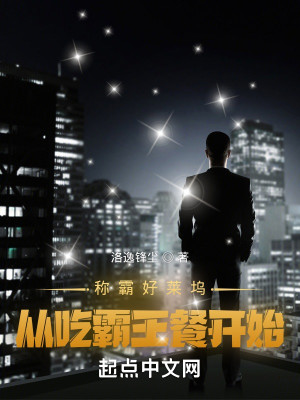 Bìa truyện Xưng Bá Hảo Lai Ổ Tòng Cật Bá Vương Xan Khai Thủy (称霸好莱坞，从吃霸王餐开始)