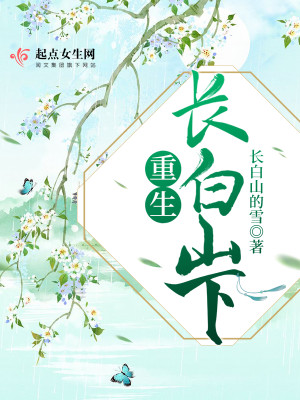 Bìa truyện Trọng Sinh Trường Bạch Sơn Hạ (重生长白山下)