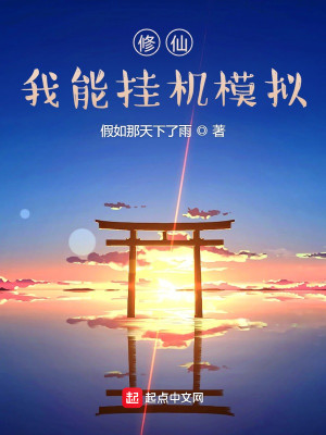 Bìa truyện Tu Tiên Ngã Năng Quải Cơ Mô Nghĩ (修仙：我能挂机模拟)