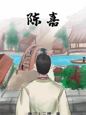 Bìa truyện Trần Gia (陈嘉)