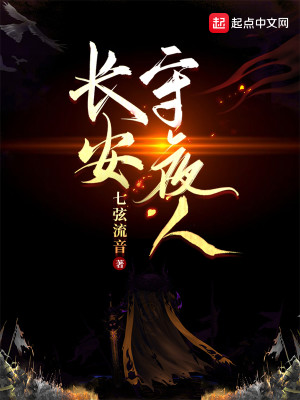 Bìa truyện Trường An Thủ Dạ Nhân (长安守夜人)