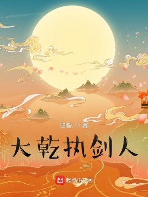 Bìa truyện Đại Can Chấp Kiếm Nhân (大乾执剑人)