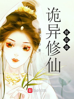 Bìa truyện Quỷ Dị Tu Tiên Mô Nghĩ Khí (诡异修仙模拟器)