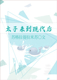 Bìa truyện Thái Tử Lai Đáo Hiện Đại Hậu (太子来到现代后)