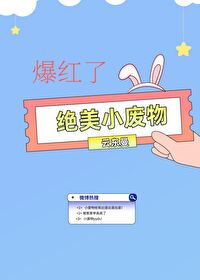 Bìa truyện Tuyệt Mĩ Tiểu Phế Vật Bạo Hồng Liễu (绝美小废物爆红了)