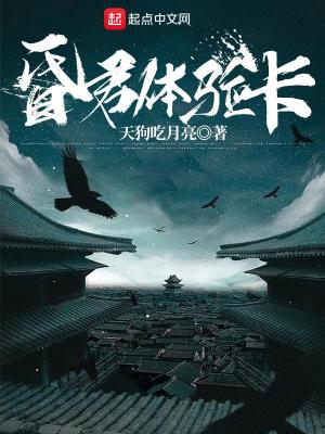 Bìa truyện Hôn Quân Thể Nghiệm Tạp (昏君体验卡)