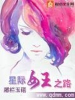 Bìa truyện Tinh Tế Nữ Vương Chi Lộ (星际女王之路)