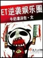 Bìa truyện Nghịch Tập Ngu Nhạc Quyển (逆袭娱乐圈)