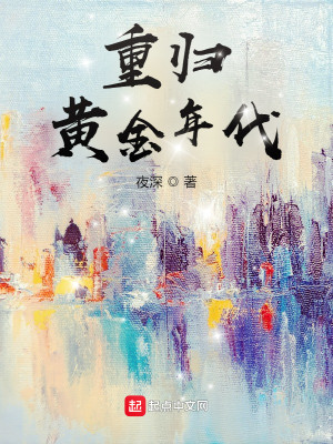 Bìa truyện Trọng Quy Hoàng Kim Niên Đại (重归黄金年代)
