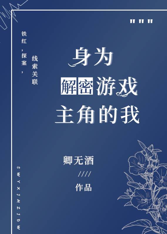Bìa truyện Thân Vi Giải Mật Du Hí Chủ Giác Đích Ngã (身为解密游戏主角的我)