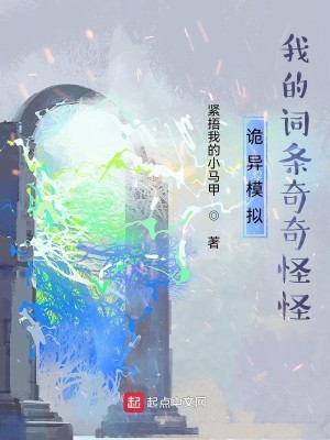 Bìa truyện Quỷ Dị Mô Nghĩ Ngã Đích Từ Điều Kì Kì Quái Quái (诡异模拟：我的词条奇奇怪怪)