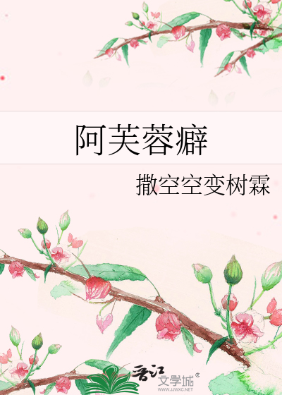 Bìa truyện A Phù Dung Phích (阿芙蓉癖)