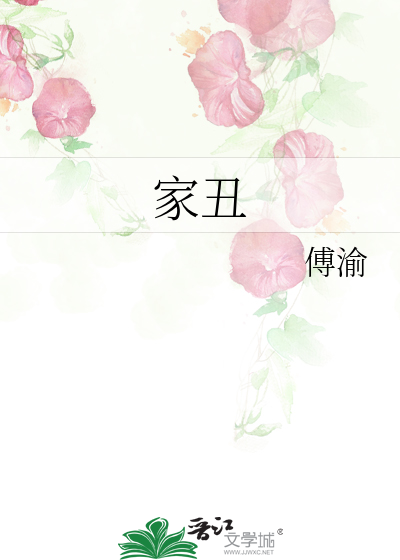 Bìa truyện Gia Sửu (家丑)