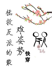 Bìa truyện Chửng Cứu Phản Phái Đích Tối Nan Tư Thế Khoái Xuyên (拯救反派的最难姿势[快穿])