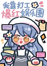 Bìa truyện Ngã Kháo Đả Công Bạo Hồng Ngu Nhạc Quyển (我靠打工爆红娱乐圈)