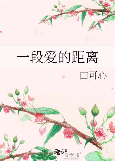 Bìa truyện Nhất Đoạn Ái Đích Cự Li (一段爱的距离)