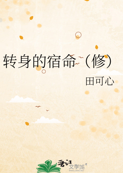 Bìa truyện Chuyển Thân Đích Túc Mệnh Tu (转身的宿命（修）)