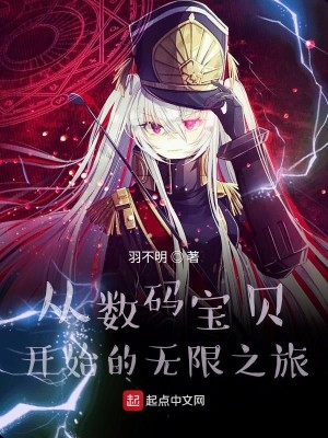 Bìa truyện Tòng Sổ Mã Bảo Bối Khai Thủy Đích Vô Hạn Chi Lữ (从数码宝贝开始的无限之旅)