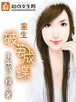 Bìa truyện Trọng Sinh Phá Kiển Thành Điệp (重生破茧成蝶)