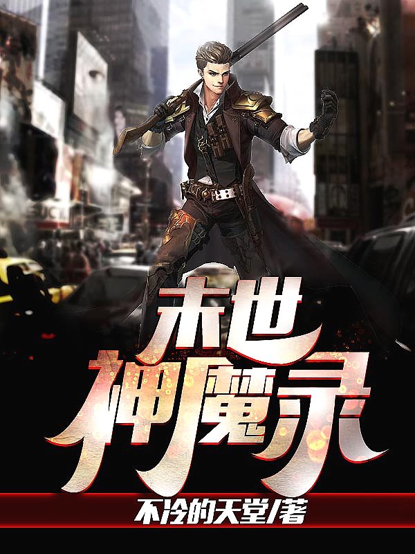 Bìa truyện Mạt Thế Thần Ma Lục (末世神魔录)