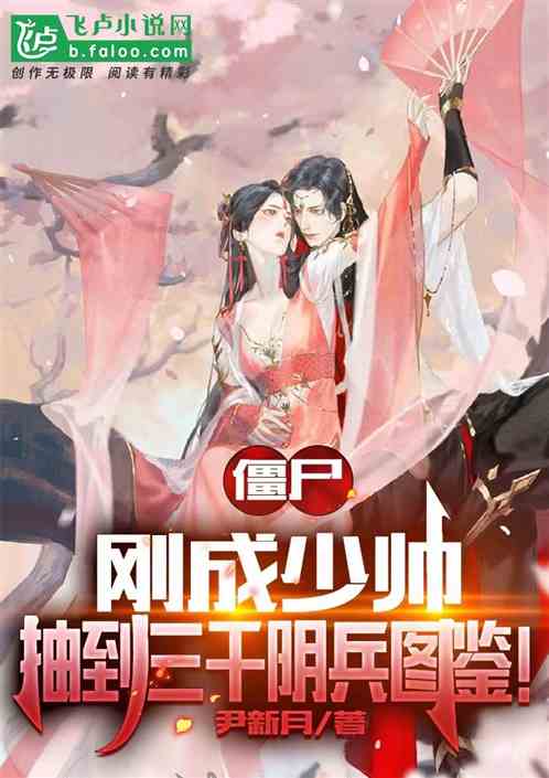 Bìa truyện Cương Thi Cương Thành Thiếu Soái Trừu Đáo Tam Thiên Âm Binh Đồ Giám (僵尸：刚成少帅，抽到三千阴兵图鉴！)