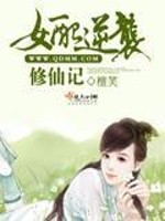 Bìa truyện Nữ Phối Nghịch Tập Tu Tiên Kí (女配逆袭修仙记)