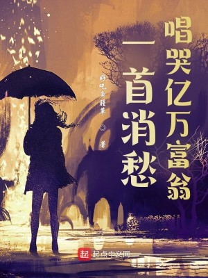 Bìa truyện Nhất Thủ Tiêu Sầu Xướng Khốc Ức Vạn Phú Ông (一首消愁，唱哭亿万富翁)