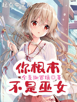 Bìa truyện Nhĩ Căn Bổn Bất Thị Vu Nữ (你根本不是巫女)
