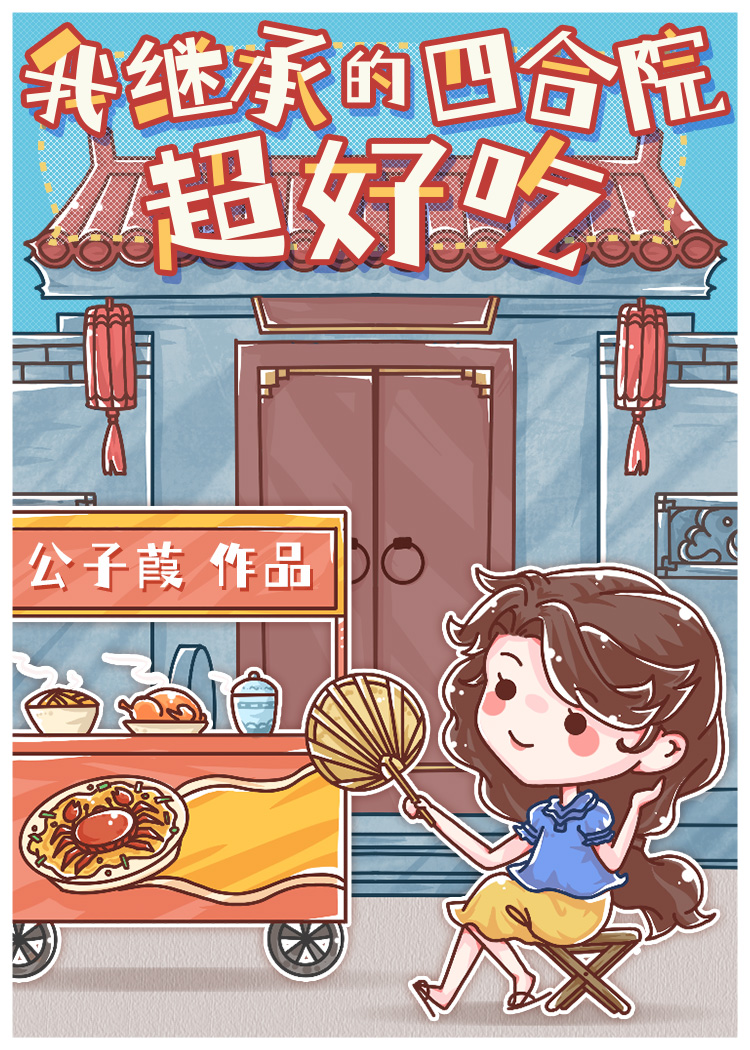 Bìa truyện Ngã Kế Thừa Đích Tứ Hợp Viện Siêu Hảo Cật (我继承的四合院超好吃)