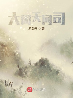Bìa truyện Đại Chu Thiên Vấn Tư (大周天问司)