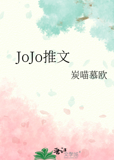 Bìa truyện Jojo Thôi Văn (JoJo推文)