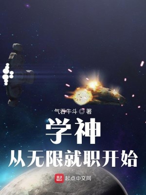Bìa truyện Học Thần Tòng Vô Hạn Tựu Chức Khai Thủy (学神从无限就职开始)