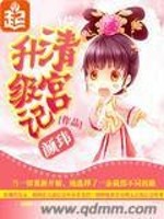 Bìa truyện Thanh Cung Thăng Cấp Kí (清宫升级记)