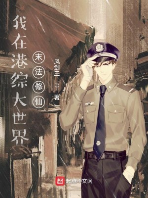 Bìa truyện Ngã Tại Cảng Tống Đại Thế Giới Mạt Pháp Tu Tiên (我在港综大世界末法修仙)